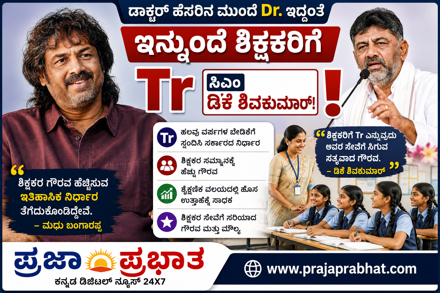 ಡಾಕ್ಟರ್ ಹೆಸರಿನ ಮುಂದೆ Dr. ಇದ್ದಂತೆ ಇನ್ಮುಂದೆ ಶಿಕ್ಷಕರಿಗೆ Tr, ಸಿಎಂ ಡಿಕೆ ಶಿವಕುಮಾರ್!