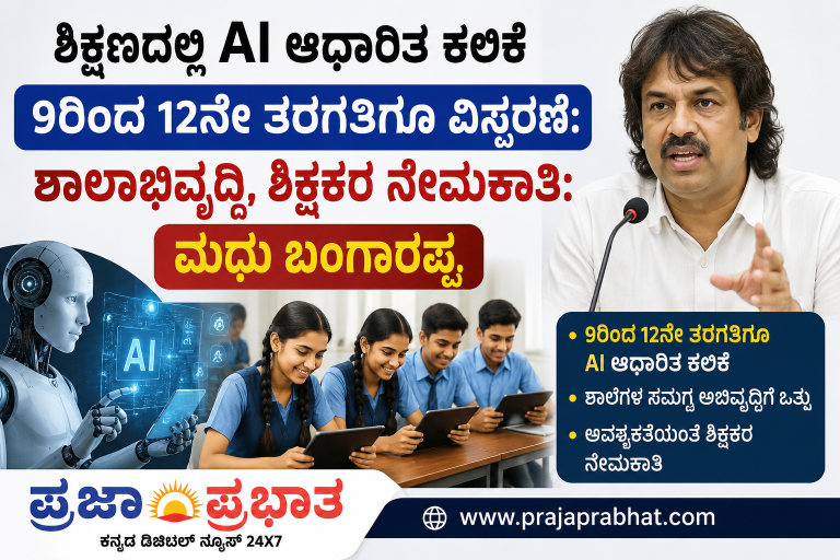 AI ಆಧಾರಿತ ಕಲಿಕೆ 9ರಿಂದ 12ನೇ ತರಗತಿಗೂ ವಿಸ್ತರಣೆ:
