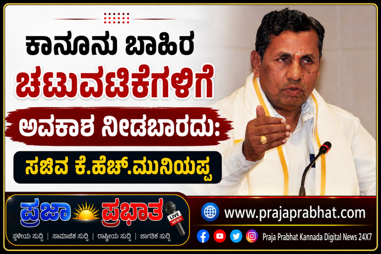 ಕಾನೂನು ಬಾಹಿರ ಚಟುವಟಿಕೆಗಳಿಗೆಅವಕಾಶ ನೀಡಬಾರದು: ಸಚಿವ ಕೆ.ಹೆಚ್.ಮುನಿಯಪ್ಪ!
