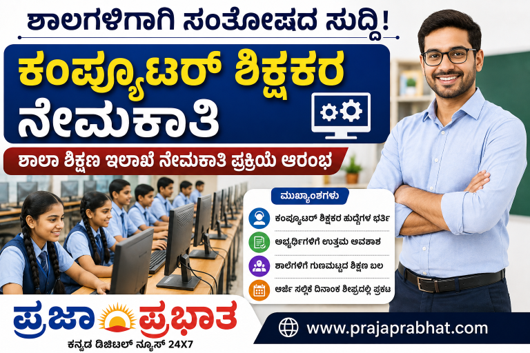 ಕಂಪ್ಯೂಟರ್ ಶಿಕ್ಷಕರ ನೇಮಕಾತಿ!