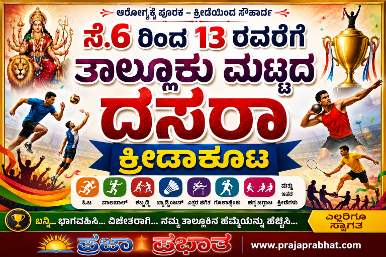 ಸೆ.6 ರಿಂದ 13 ರವರೆಗೆ ತಾಲ್ಲೂಕು ಮಟ್ಟದ ದಸರಾ ಕ್ರೀಡಾಕೂಟ!